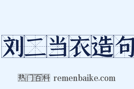 刘二当衣造句是什么意思的图片